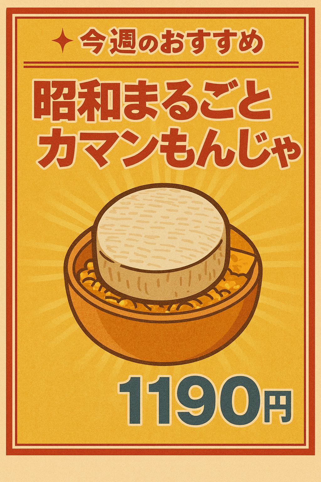 昭和まるごとカマンもんじゃの昭和レトロ風ポスター（1190円税込）