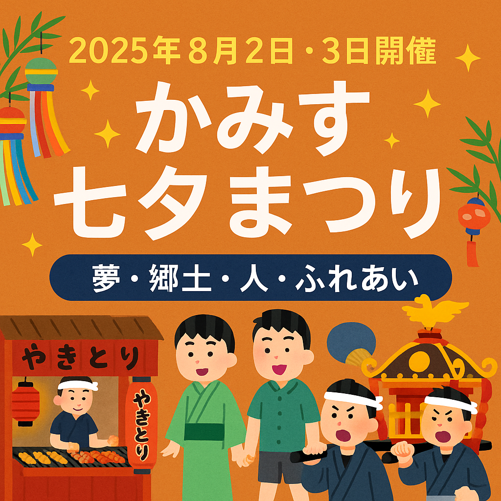 <h2>【イベントレポート】2025年 かみす七夕まつり開催!たっちゃんも登場!?</h2>