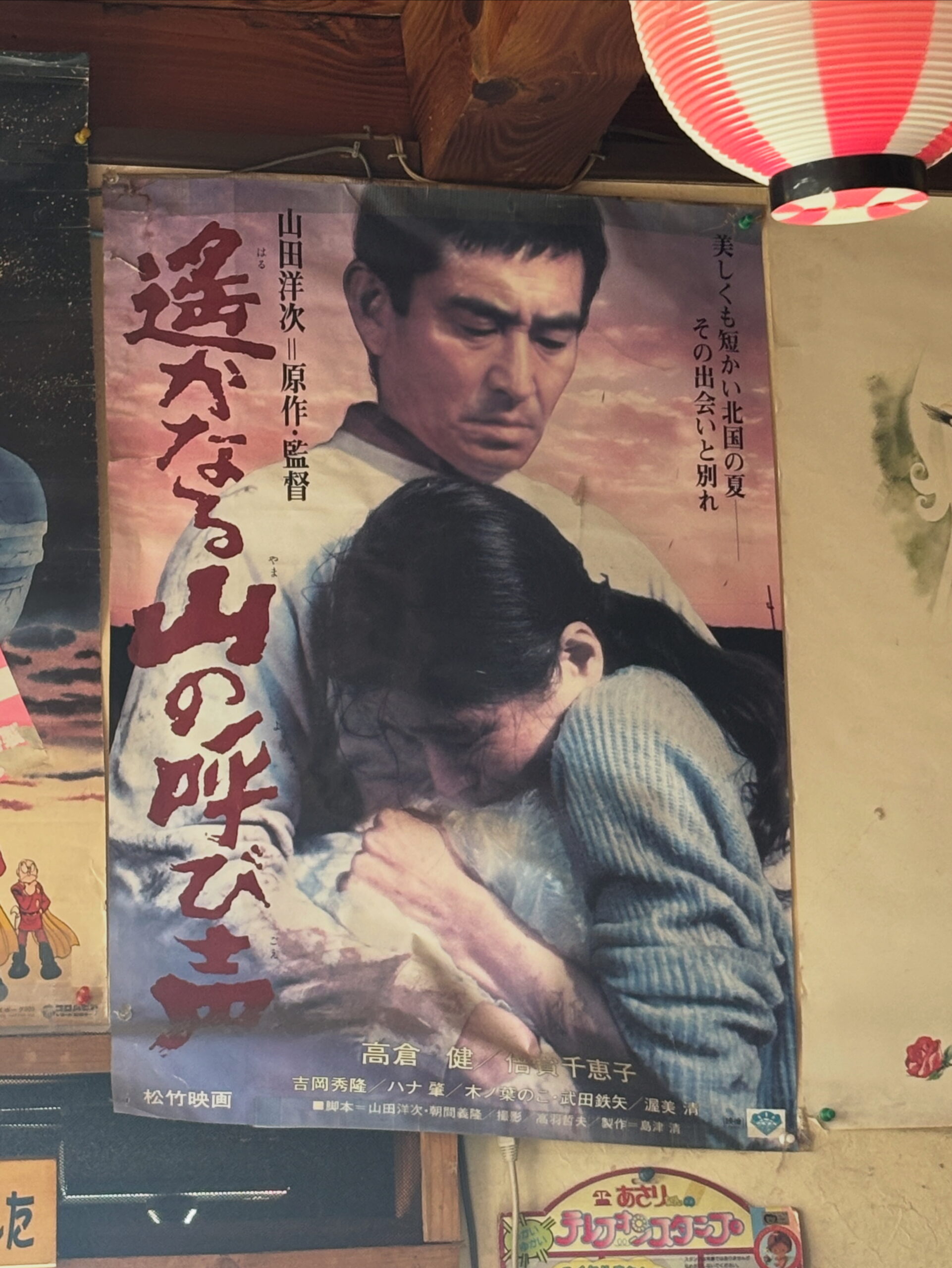昭和映画ポスター『遥かなる山の呼び声』｜たっちゃんち店内紹介