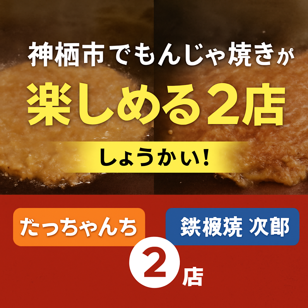 <h2>神栖市でもんじゃ焼きが楽しめる2店をご紹介!</h2>