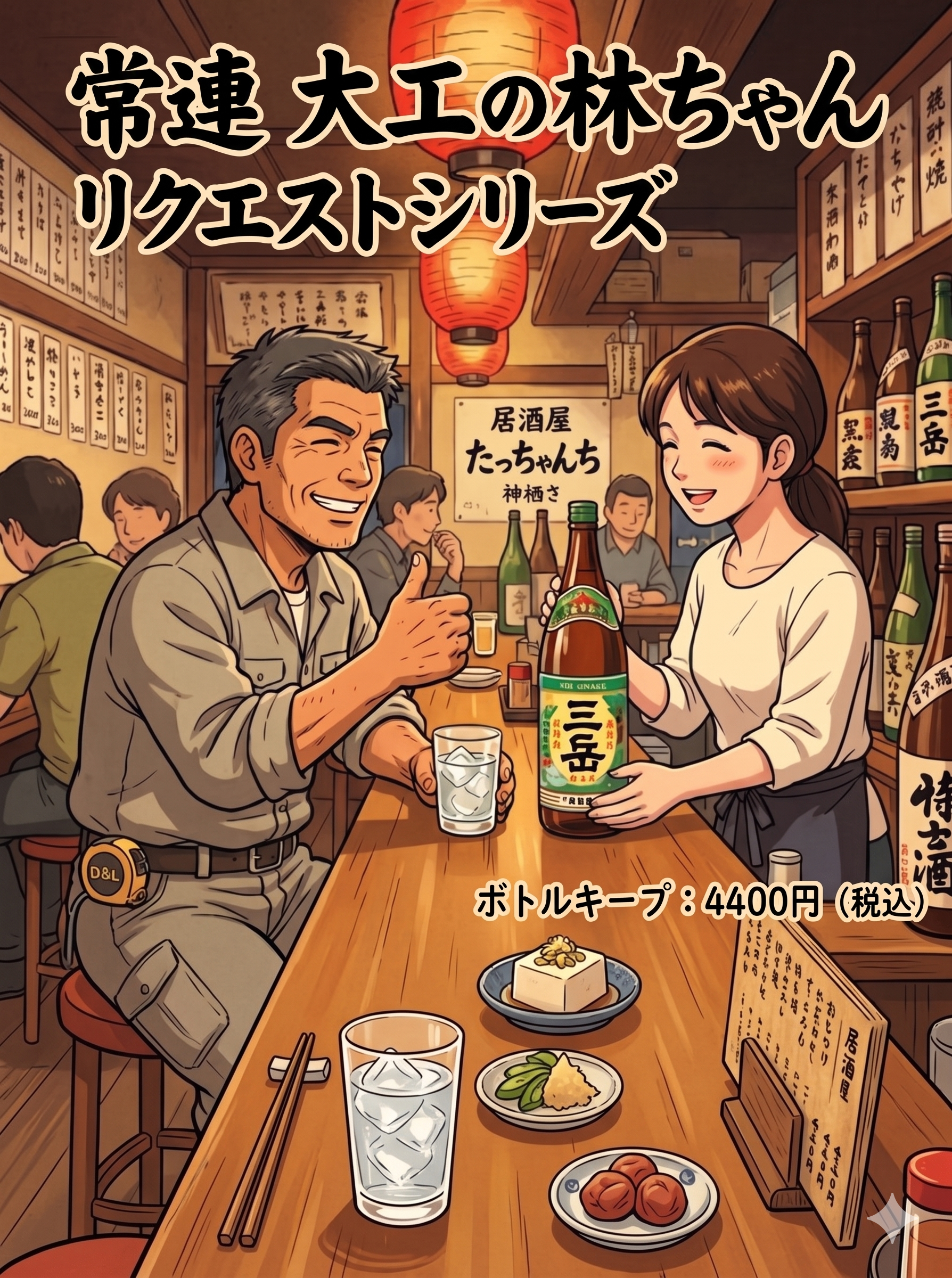 神栖市 居酒屋 たっちゃんち 常連 大工の林ちゃん リクエストシリーズ 三岳 ボトルキープ ポスター