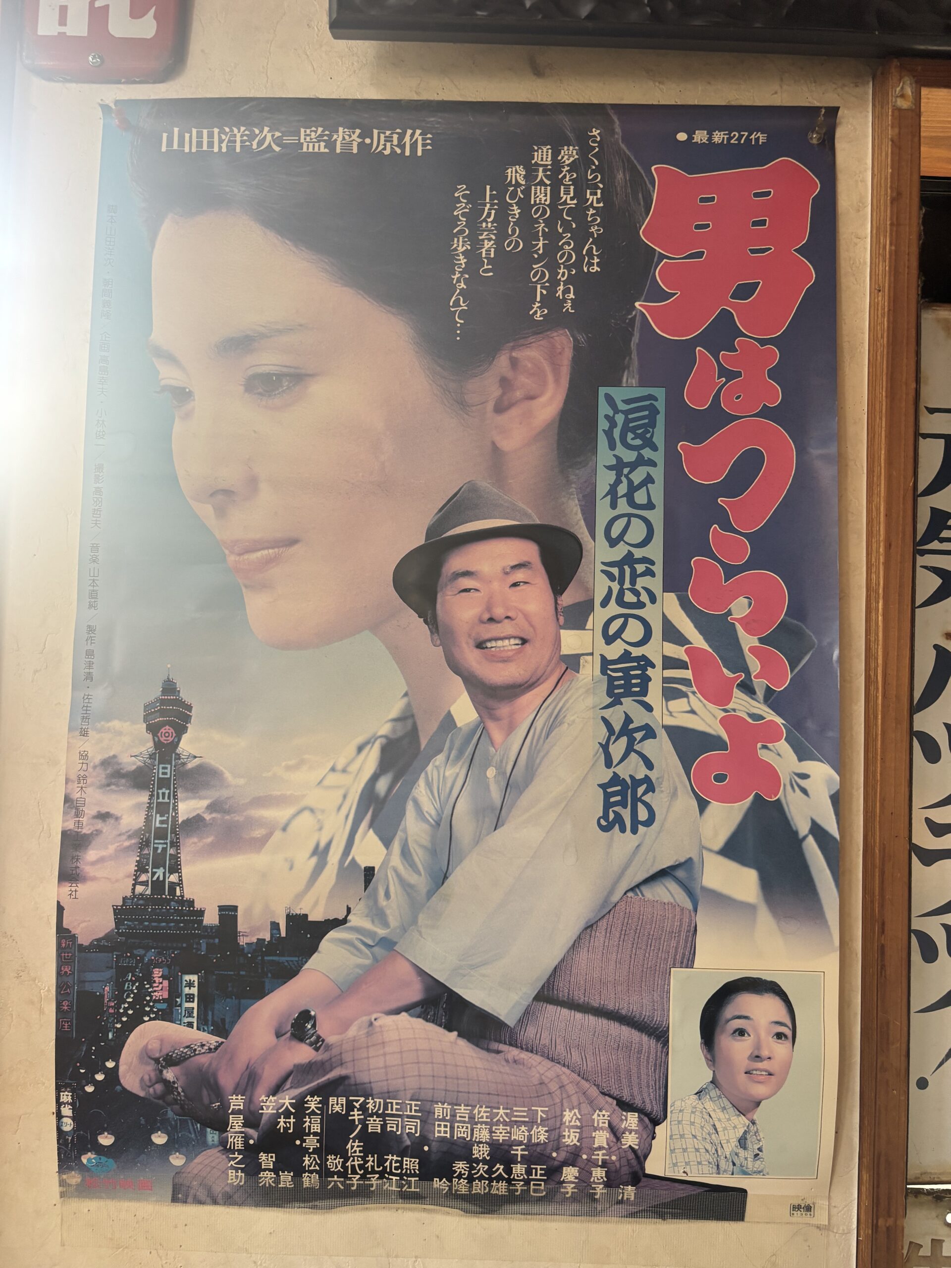 たっちゃんち店内に飾られている昭和映画風ポスター