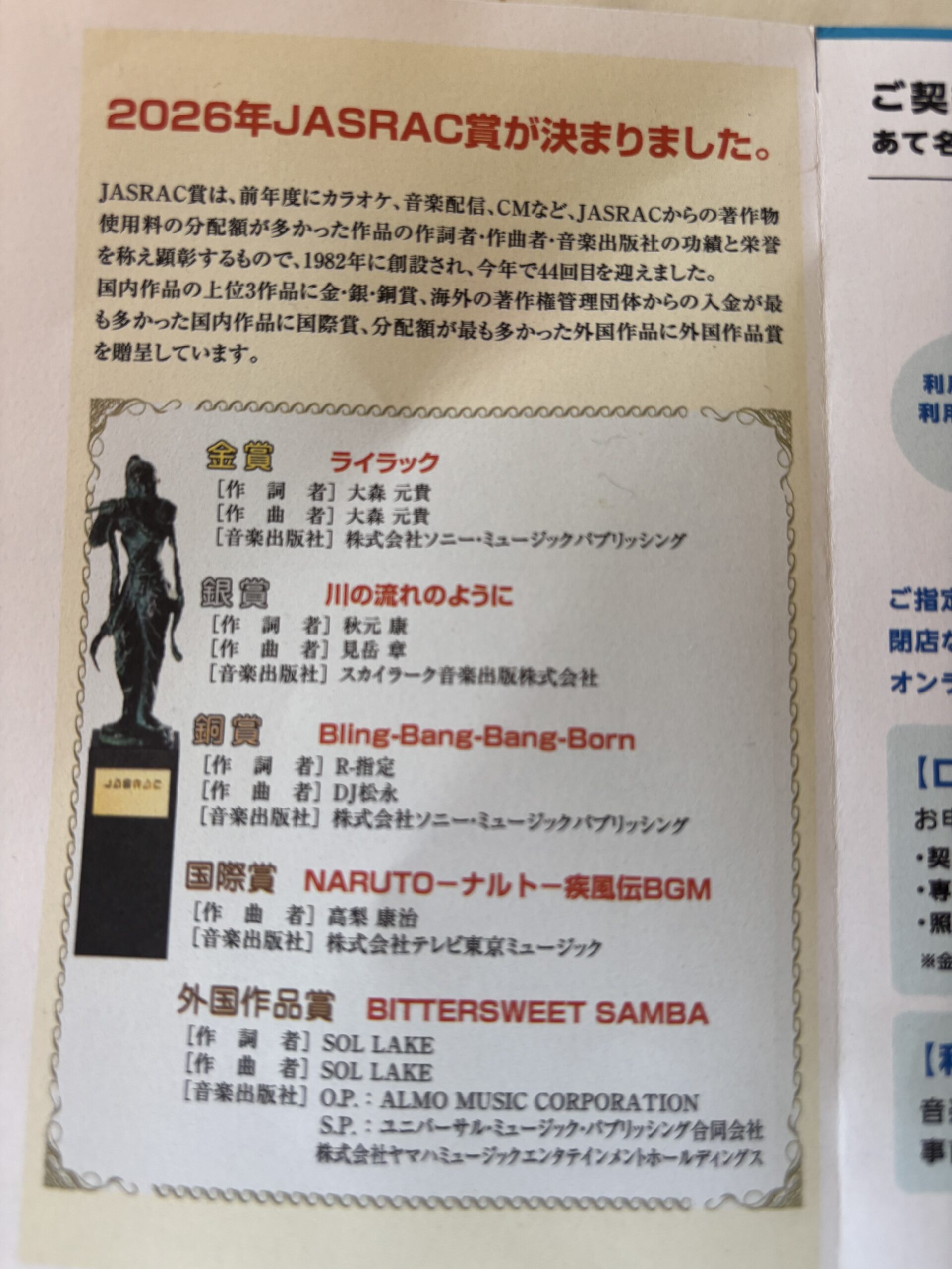 2026年JASRAC賞受賞作品ライラック・川の流れのように・Bling-Bang-Bang-Born 神栖市カラオケ居酒屋