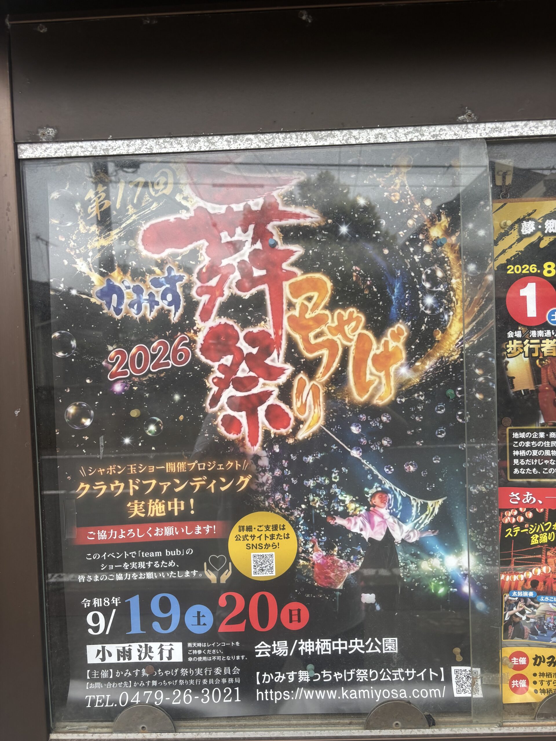 第17回 かみす舞っちゃけ祭り2026 ポスター たっちゃんち協賛