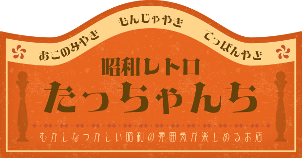 お好み焼きたっちゃんち